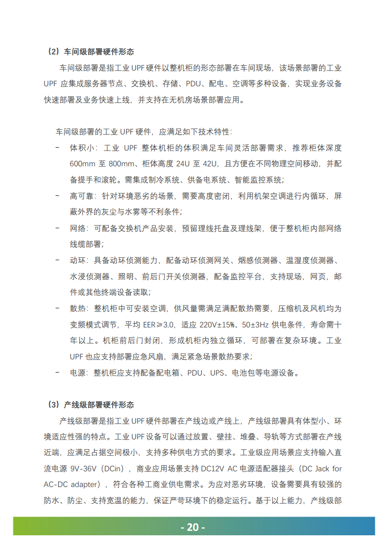 5G工业UPF（OT-UPF）白皮书图片