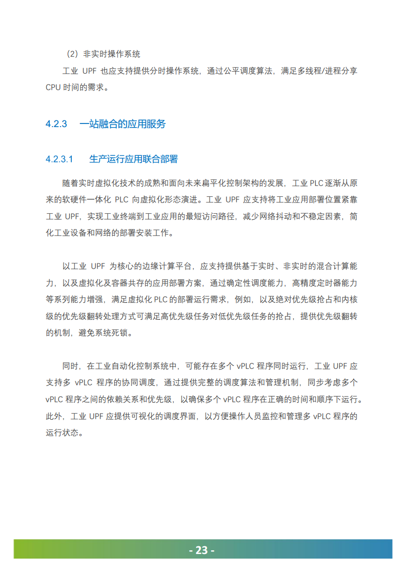 5G工业UPF（OT-UPF）白皮书图片