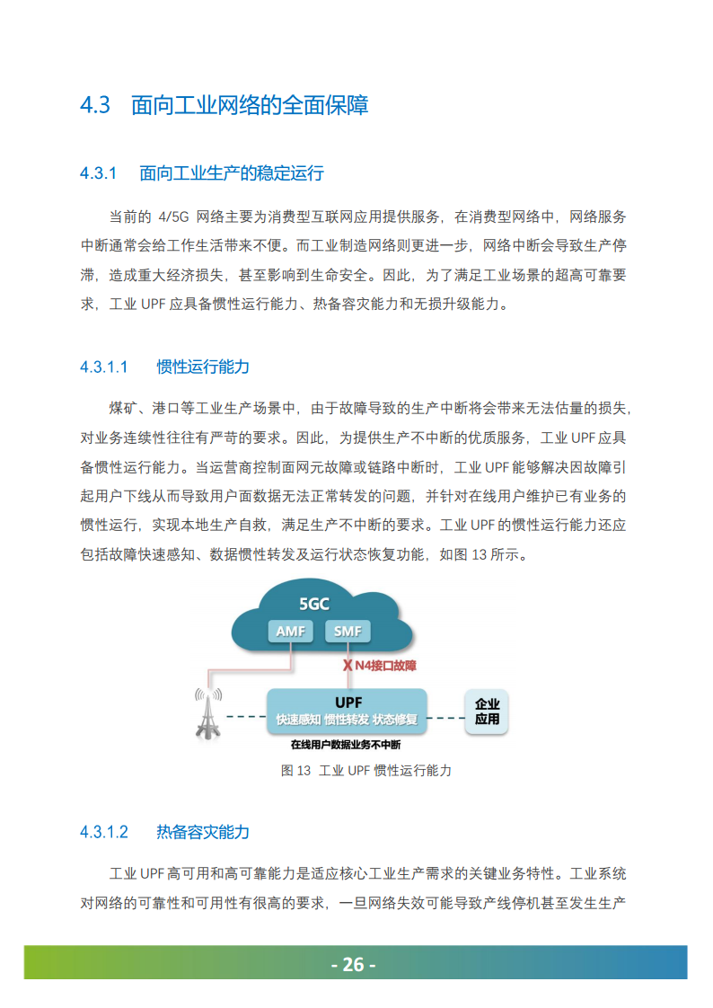 5G工业UPF（OT-UPF）白皮书图片