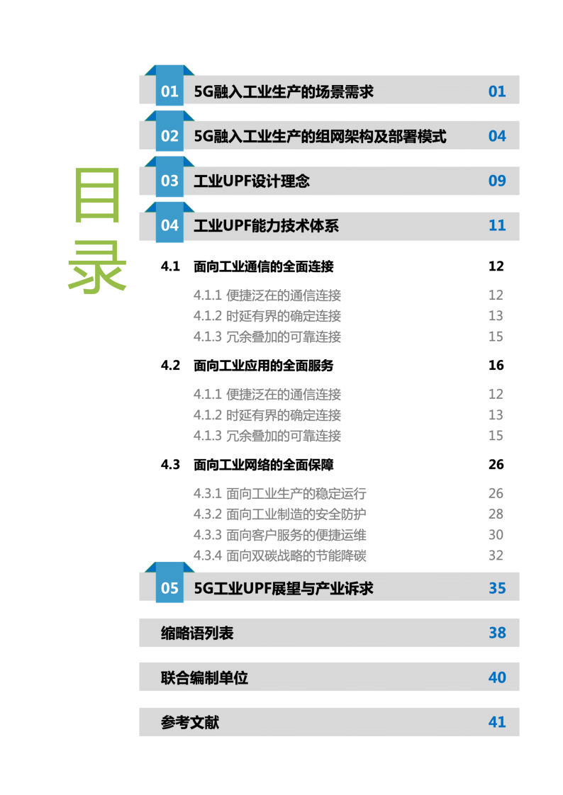 5G工业UPF（OT-UPF）白皮书图片