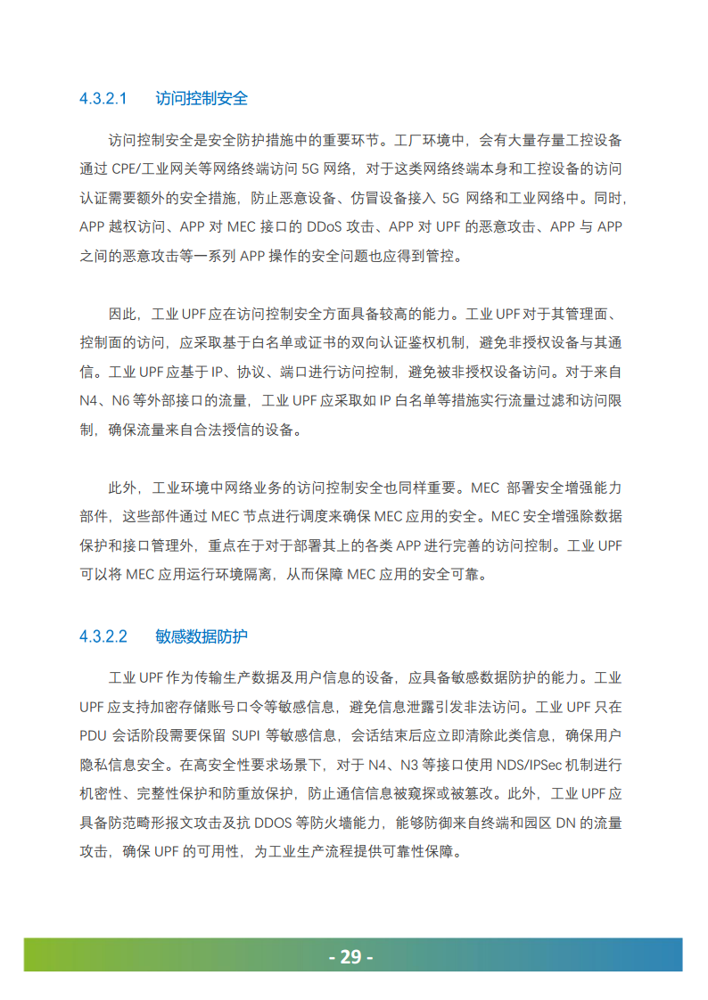 5G工业UPF（OT-UPF）白皮书图片