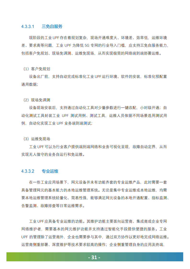 5G工业UPF（OT-UPF）白皮书图片