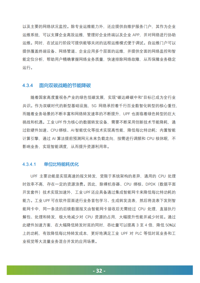 5G工业UPF（OT-UPF）白皮书图片