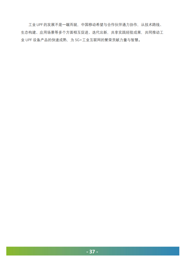 5G工业UPF（OT-UPF）白皮书图片