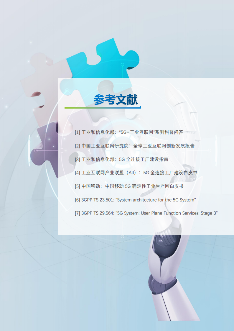 5G工业UPF（OT-UPF）白皮书图片