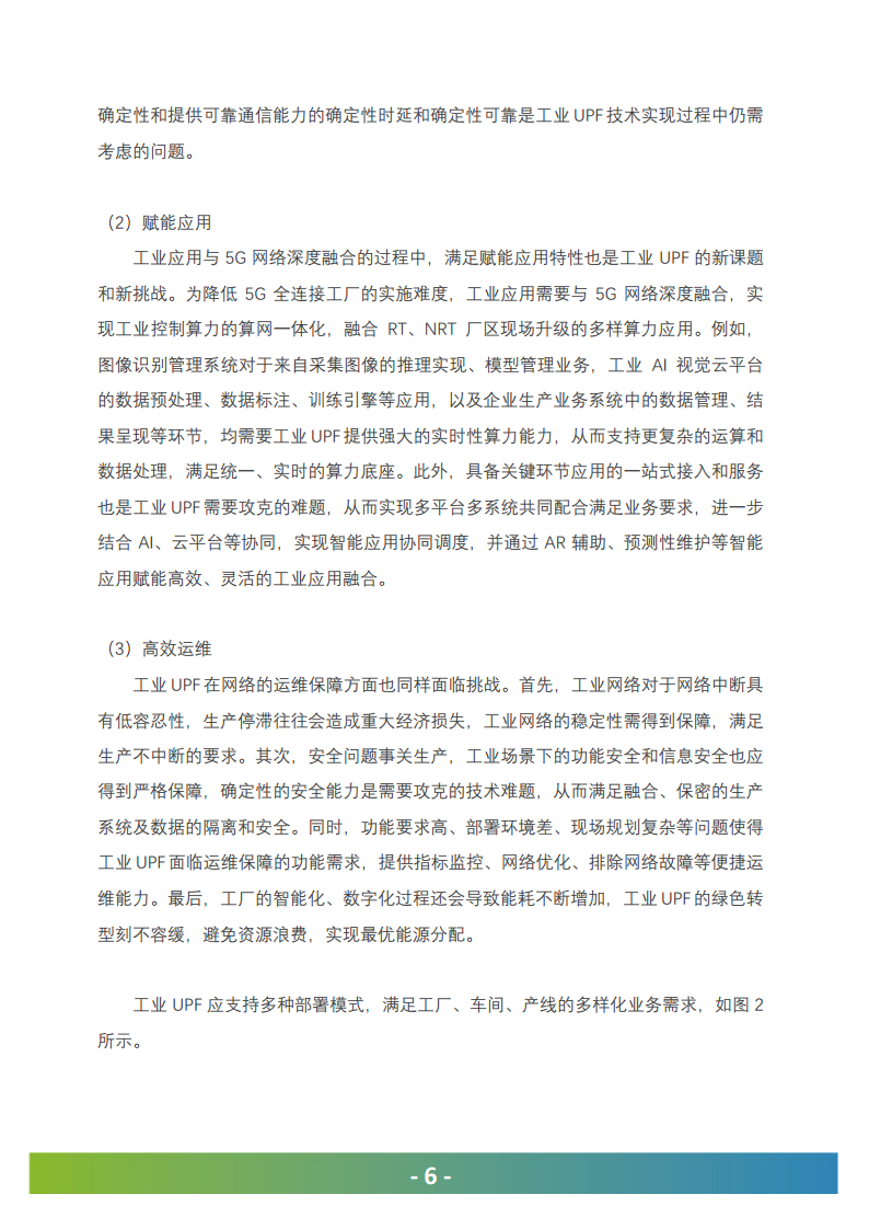 5G工业UPF（OT-UPF）白皮书图片