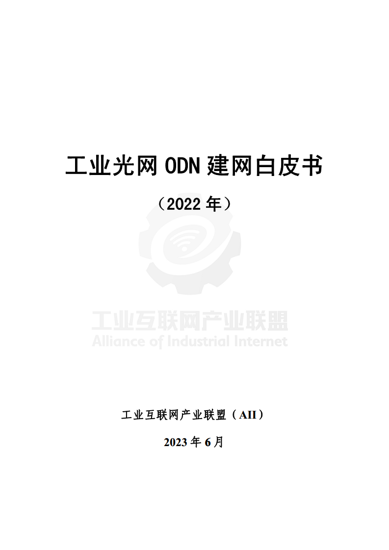 工业光网ODN建网白皮书（2022年）图片