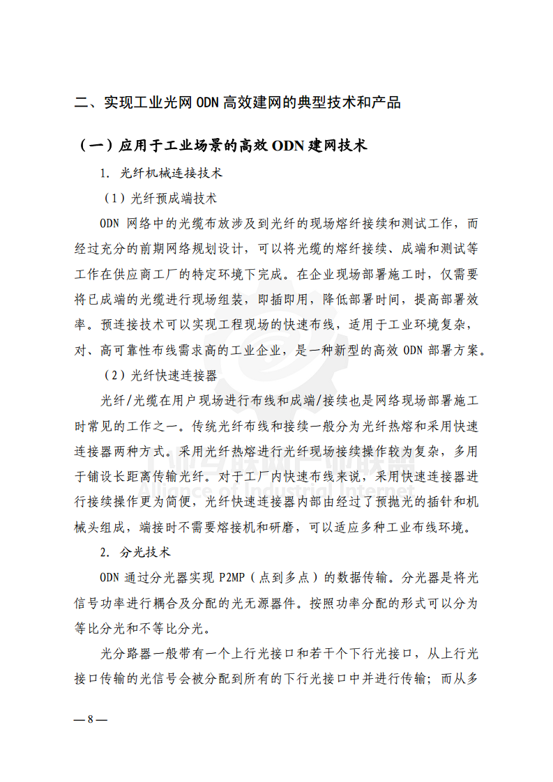 工业光网ODN建网白皮书（2022年）图片