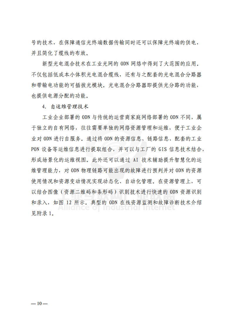 工业光网ODN建网白皮书（2022年）图片