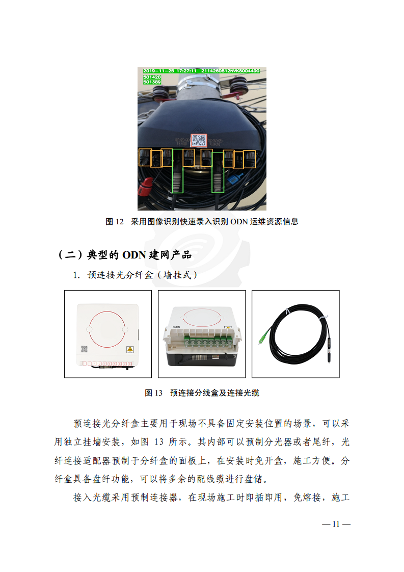 工业光网ODN建网白皮书（2022年）图片