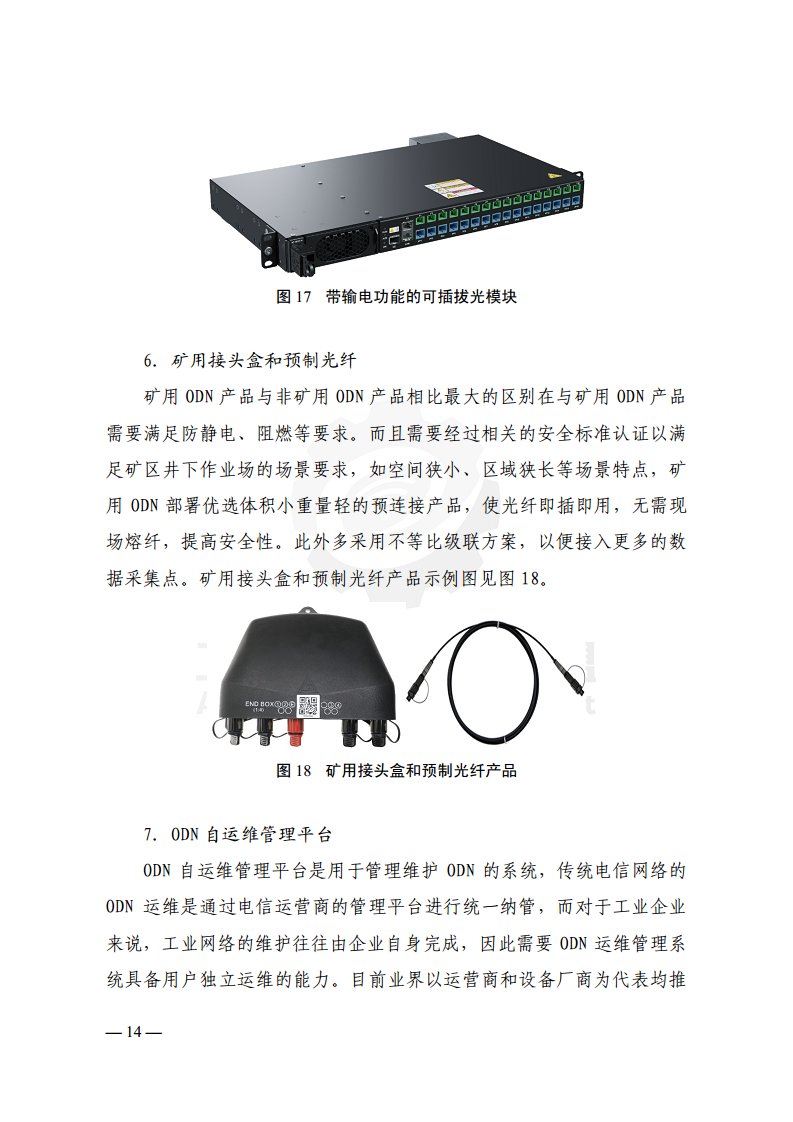 工业光网ODN建网白皮书（2022年）图片