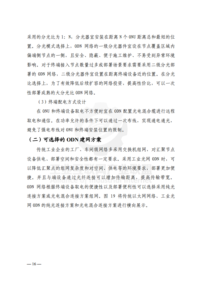 工业光网ODN建网白皮书（2022年）图片