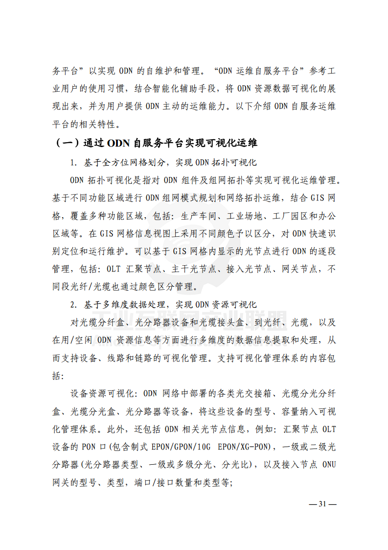 工业光网ODN建网白皮书（2022年）图片