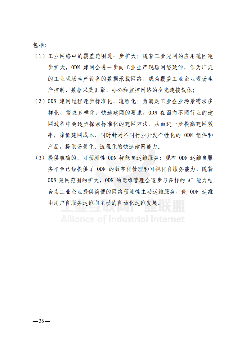 工业光网ODN建网白皮书（2022年）图片