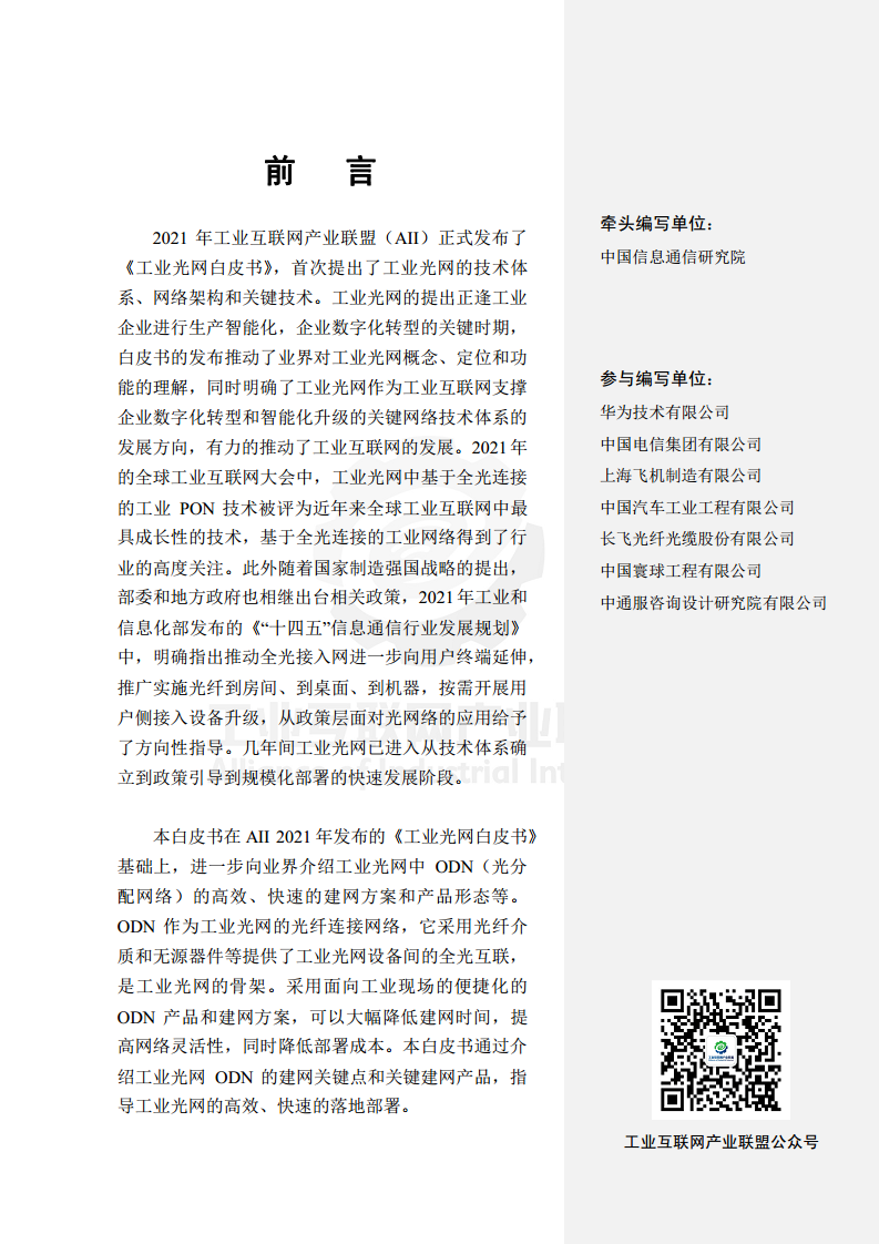 工业光网ODN建网白皮书（2022年）图片