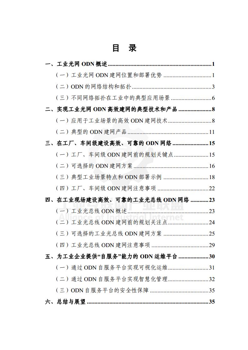 工业光网ODN建网白皮书（2022年）图片