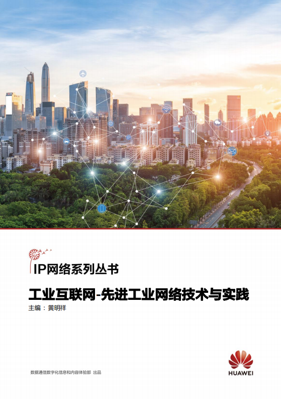 工业互联网-先进工业网络技术与实践图片