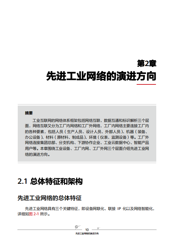 工业互联网-先进工业网络技术与实践图片