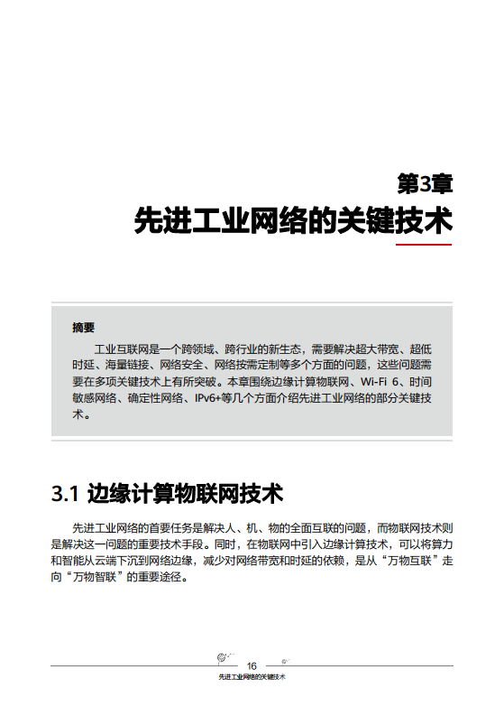 工业互联网-先进工业网络技术与实践图片