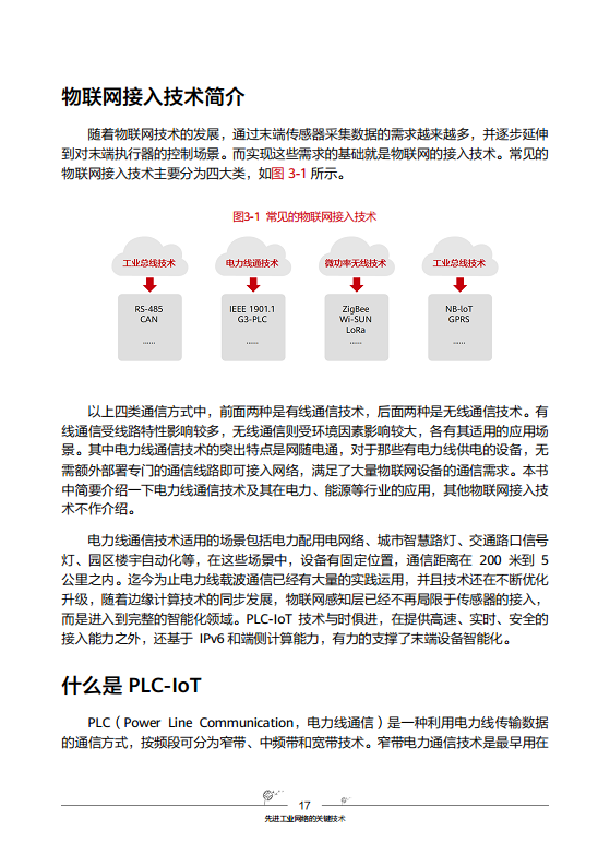 工业互联网-先进工业网络技术与实践图片