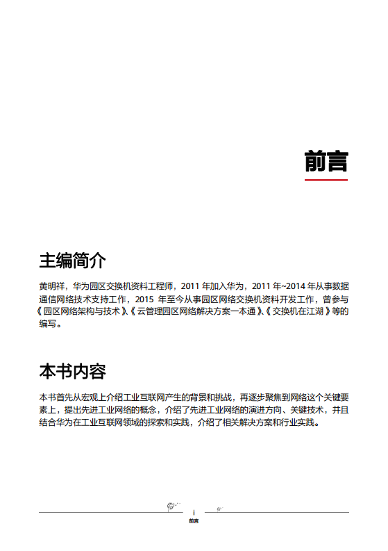 工业互联网-先进工业网络技术与实践图片