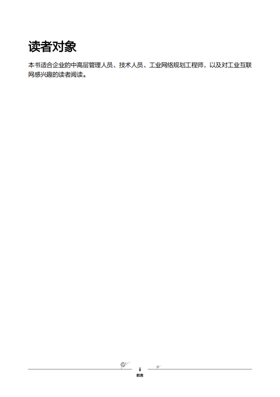 工业互联网-先进工业网络技术与实践图片