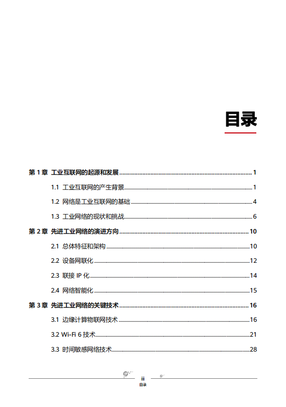 工业互联网-先进工业网络技术与实践图片