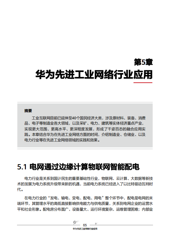 工业互联网-先进工业网络技术与实践图片