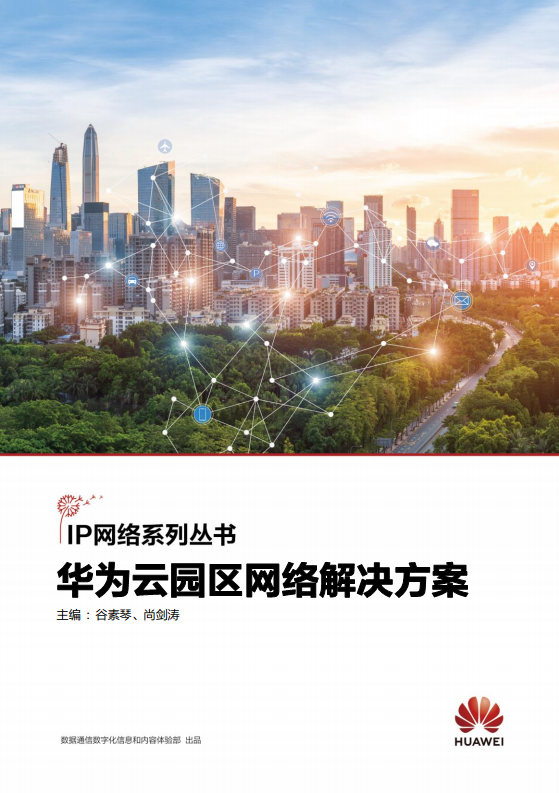 华为云园区网络解决方案图片