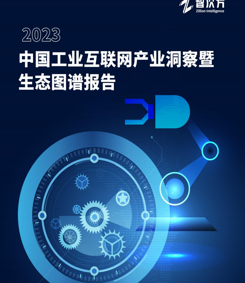 2023中国工业互联网产业洞察暨生态图谱报告图片