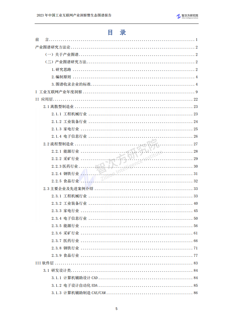 2023中国工业互联网产业洞察暨生态图谱报告图片