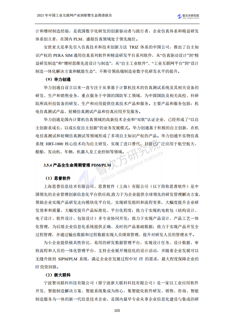 2023中国工业互联网产业洞察暨生态图谱报告图片