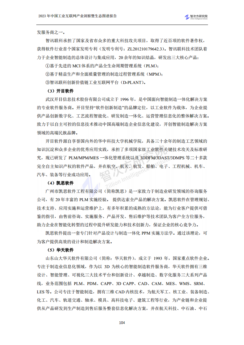 2023中国工业互联网产业洞察暨生态图谱报告图片