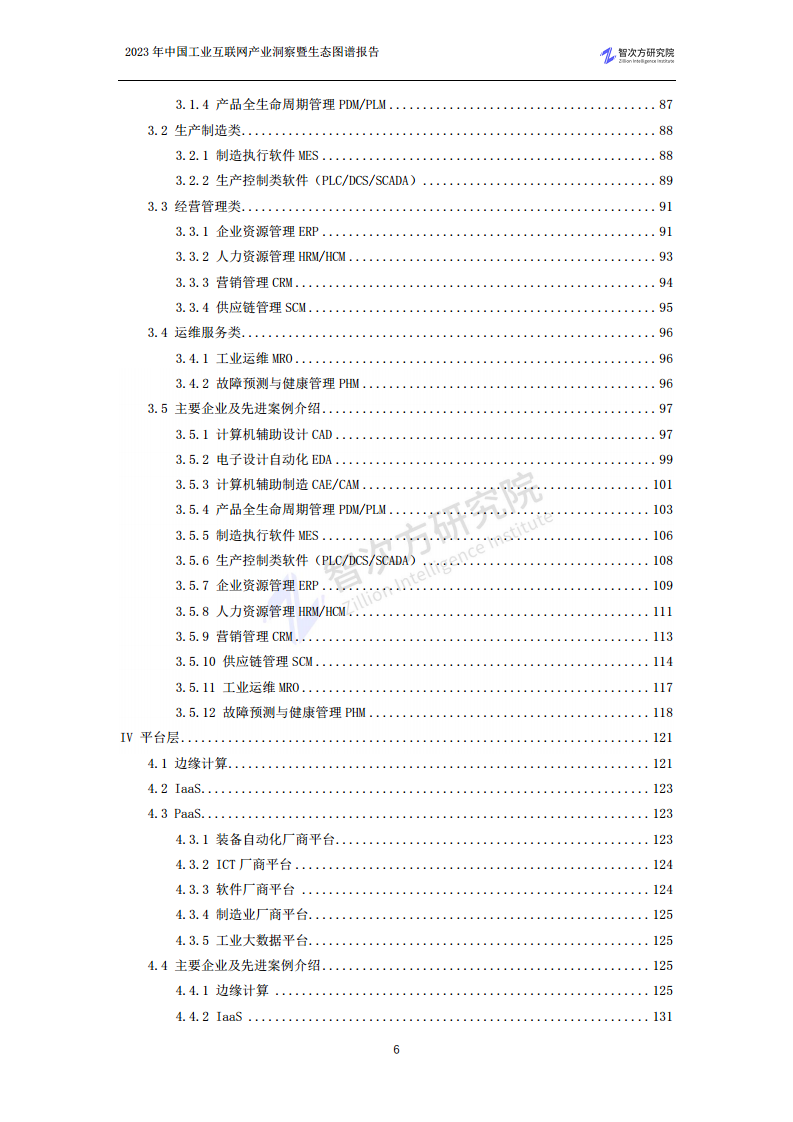 2023中国工业互联网产业洞察暨生态图谱报告图片