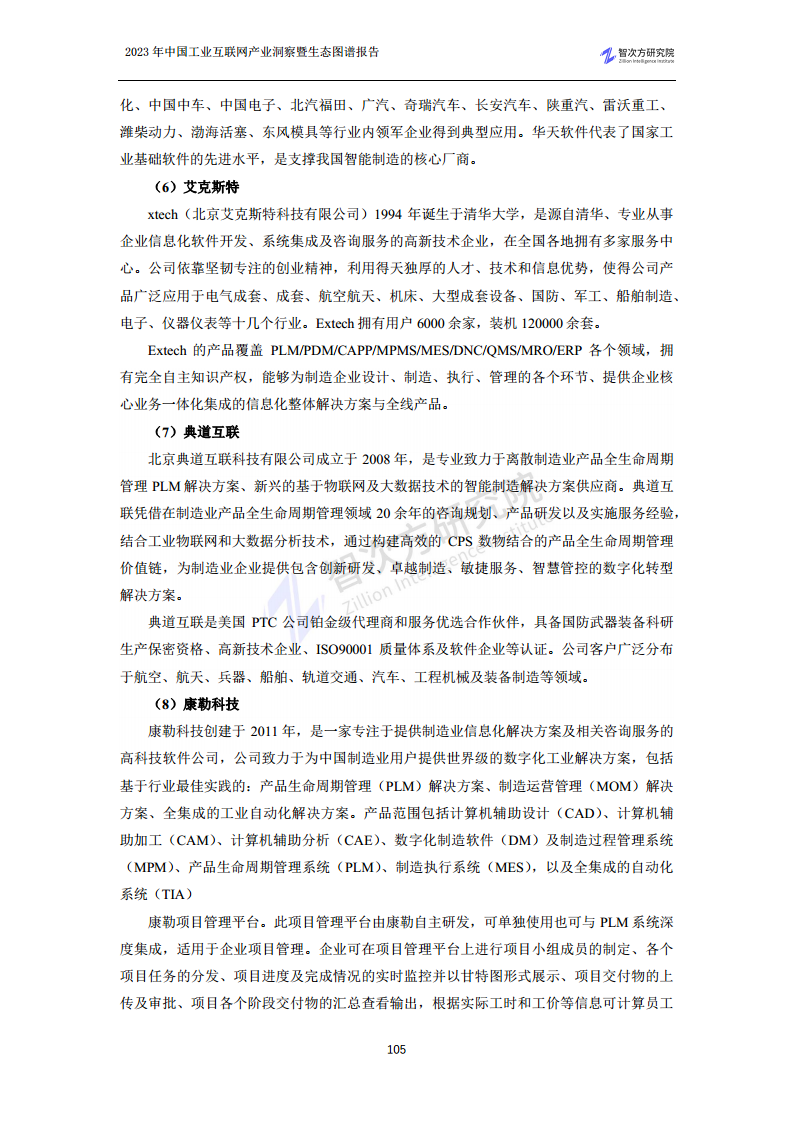 2023中国工业互联网产业洞察暨生态图谱报告图片