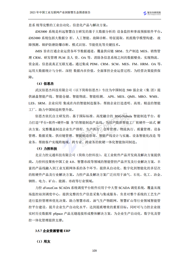 2023中国工业互联网产业洞察暨生态图谱报告图片