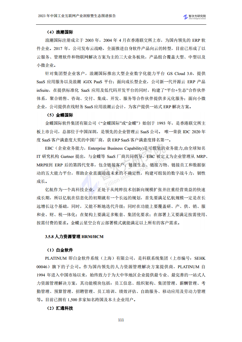 2023中国工业互联网产业洞察暨生态图谱报告图片