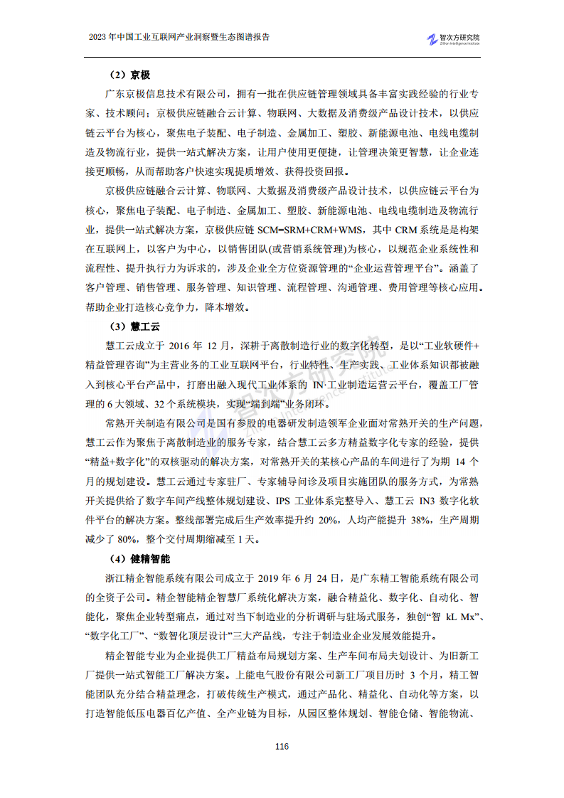 2023中国工业互联网产业洞察暨生态图谱报告图片