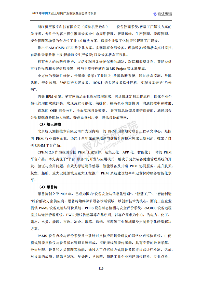 2023中国工业互联网产业洞察暨生态图谱报告图片