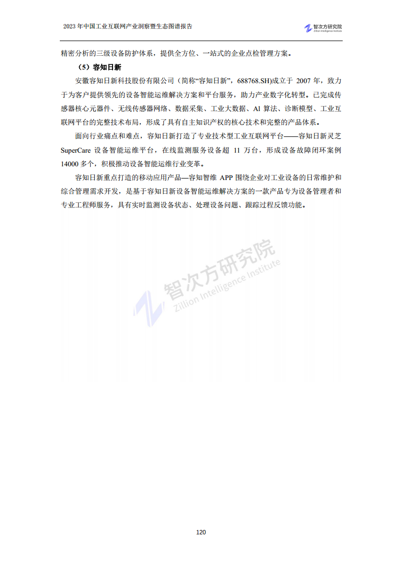 2023中国工业互联网产业洞察暨生态图谱报告图片