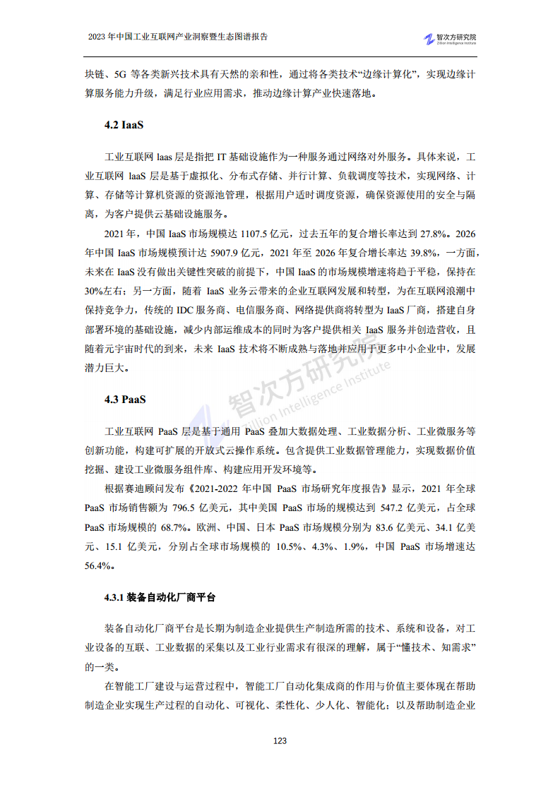 2023中国工业互联网产业洞察暨生态图谱报告图片