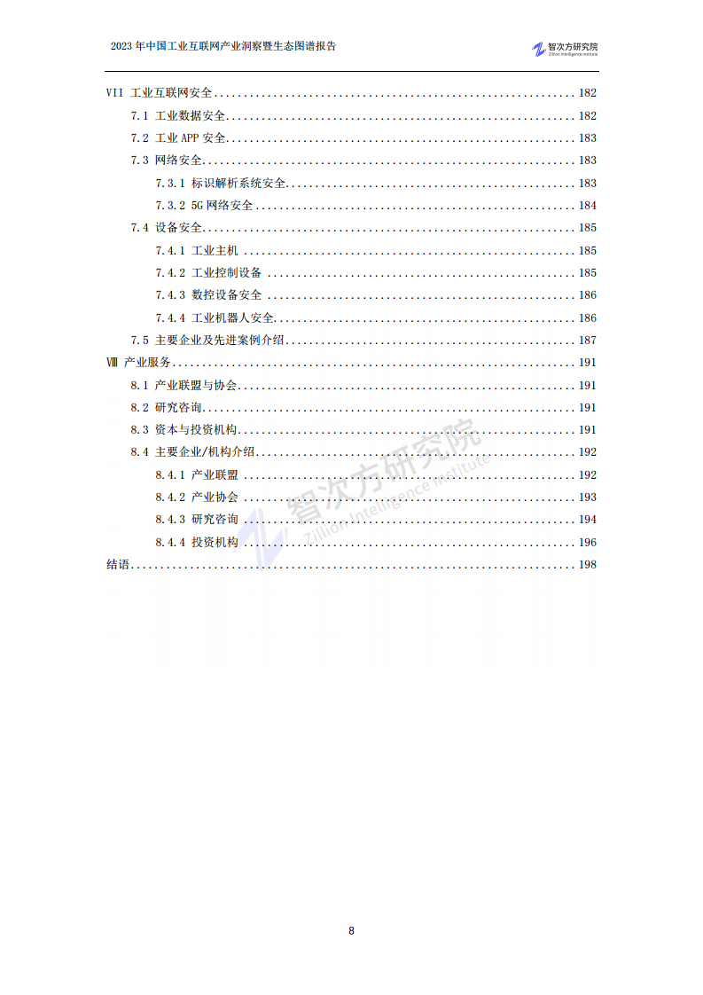 2023中国工业互联网产业洞察暨生态图谱报告图片