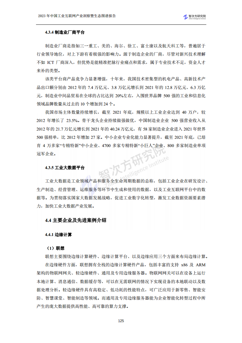 2023中国工业互联网产业洞察暨生态图谱报告图片