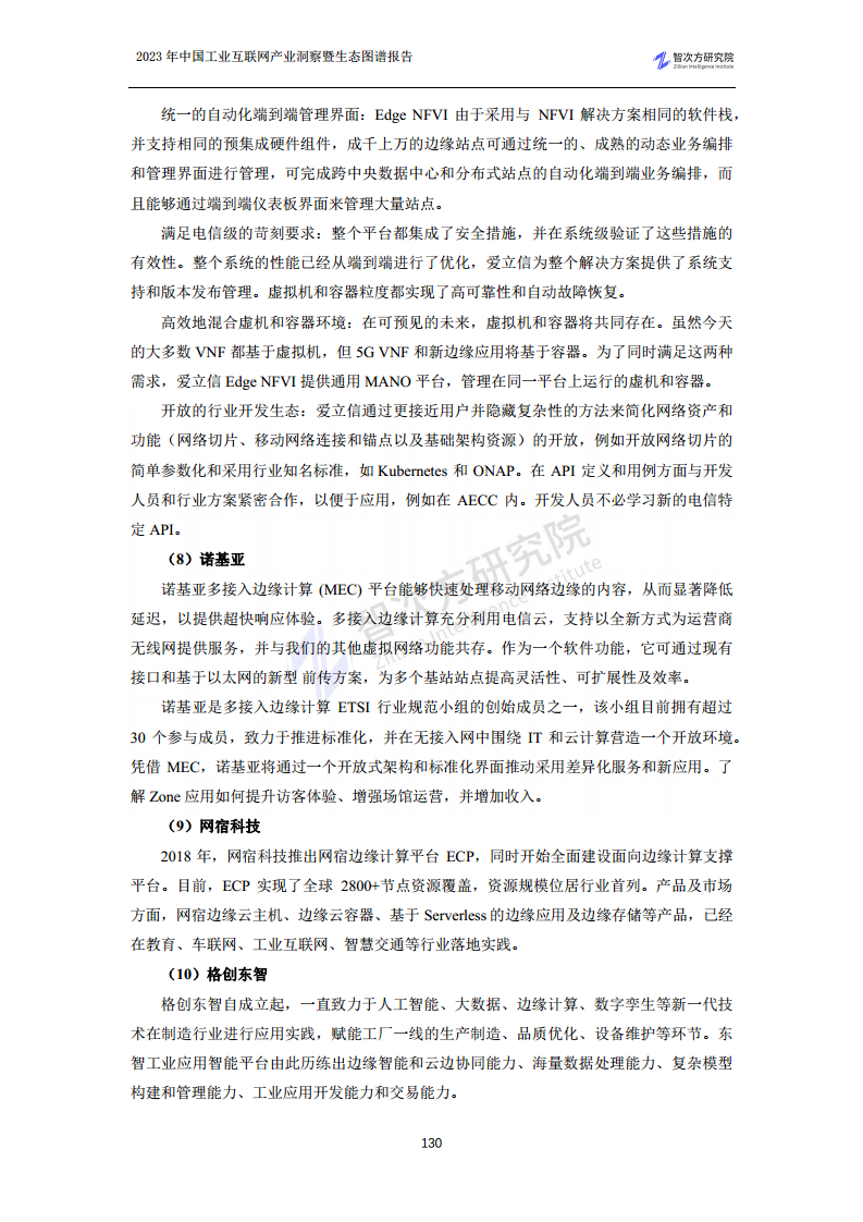 2023中国工业互联网产业洞察暨生态图谱报告图片