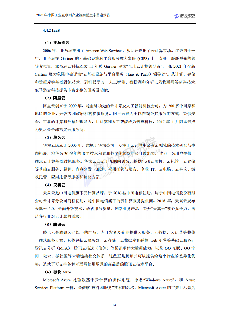 2023中国工业互联网产业洞察暨生态图谱报告图片