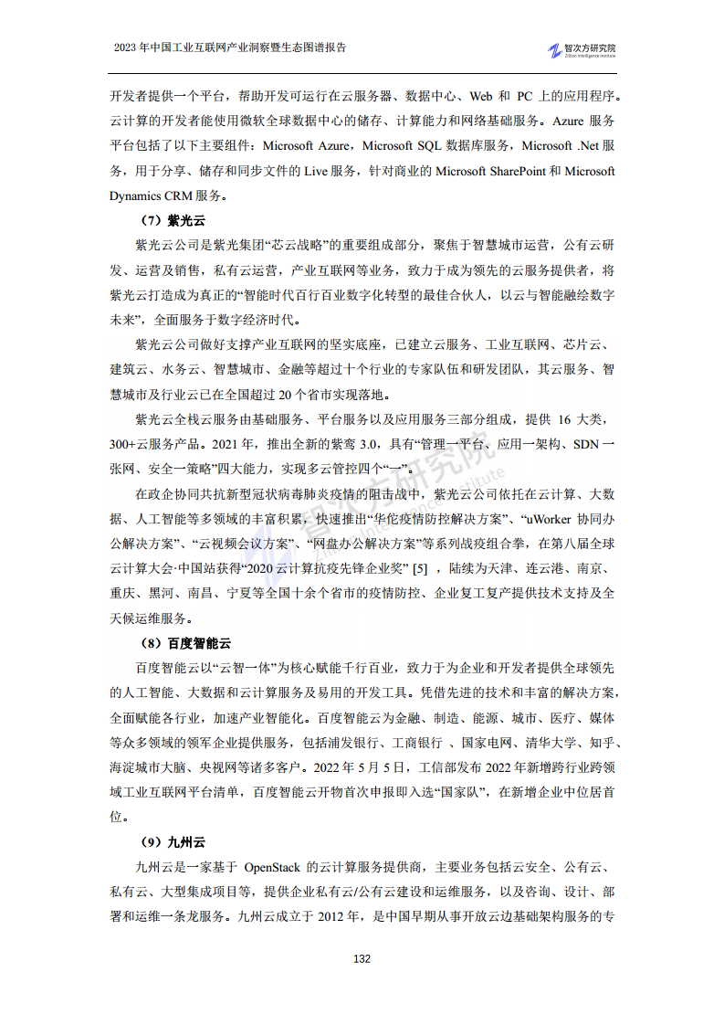 2023中国工业互联网产业洞察暨生态图谱报告图片