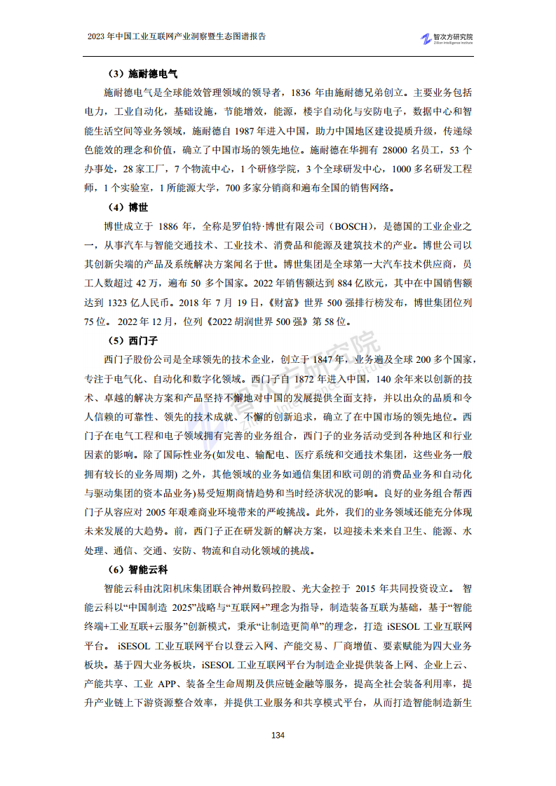 2023中国工业互联网产业洞察暨生态图谱报告图片