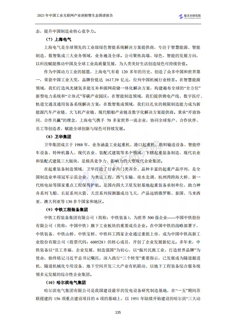 2023中国工业互联网产业洞察暨生态图谱报告图片