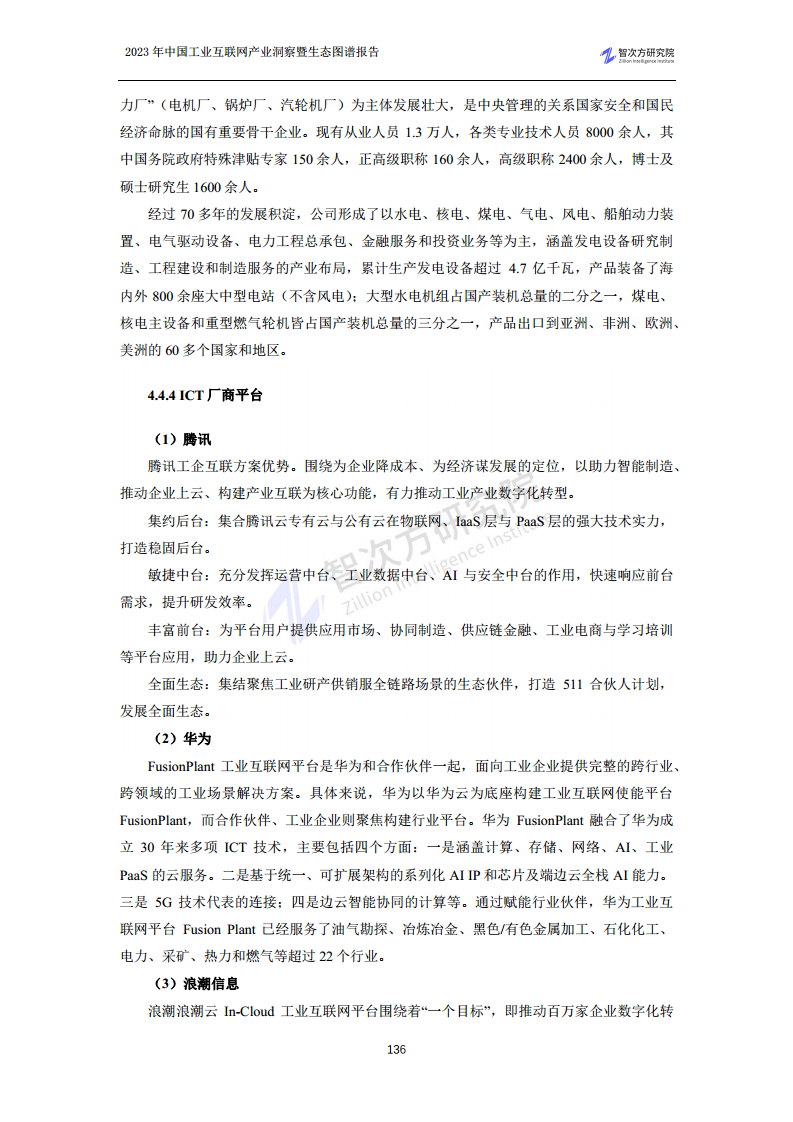 2023中国工业互联网产业洞察暨生态图谱报告图片