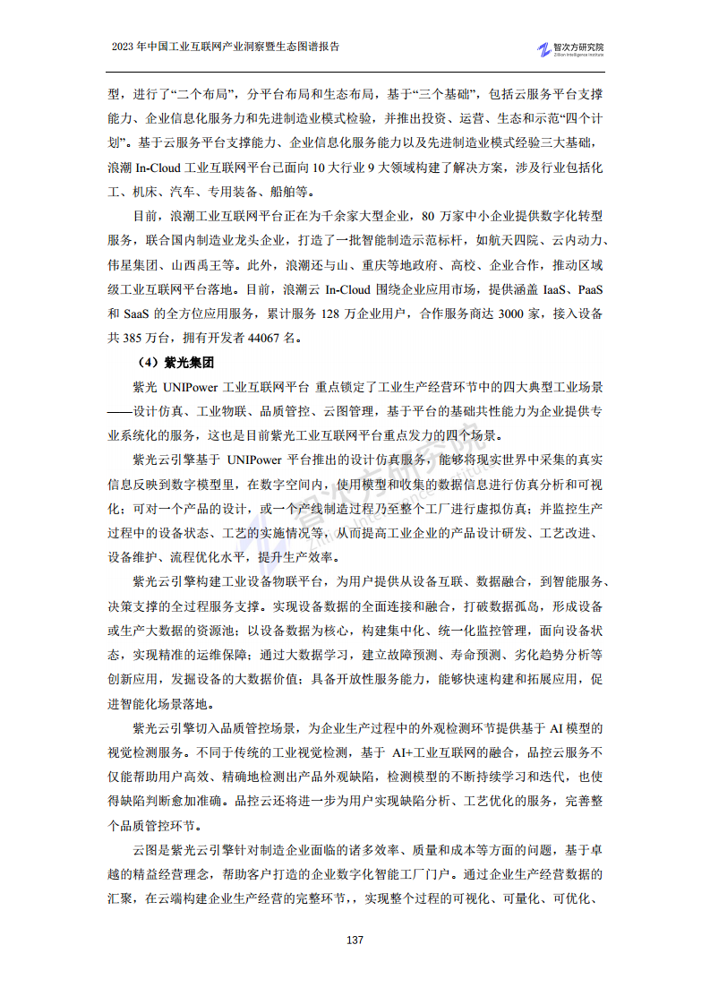 2023中国工业互联网产业洞察暨生态图谱报告图片